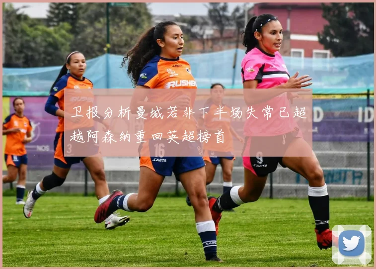 卫报分析曼城若非下半场失常已超越阿森纳重回英超榜首