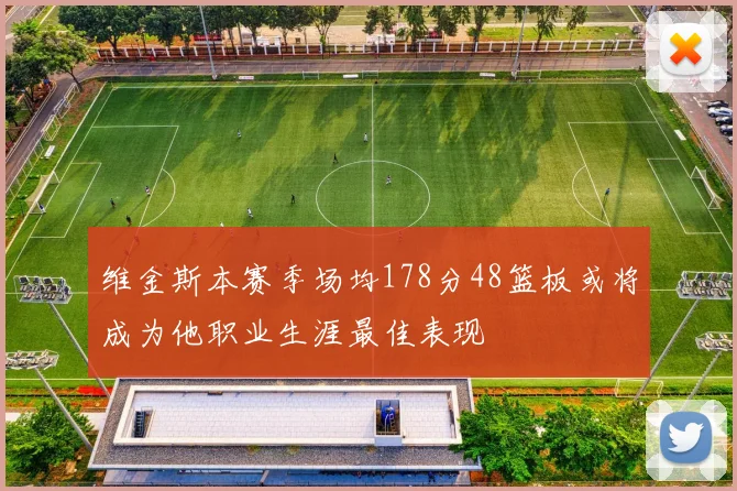 维金斯本赛季场均178分48篮板或将成为他职业生涯最佳表现