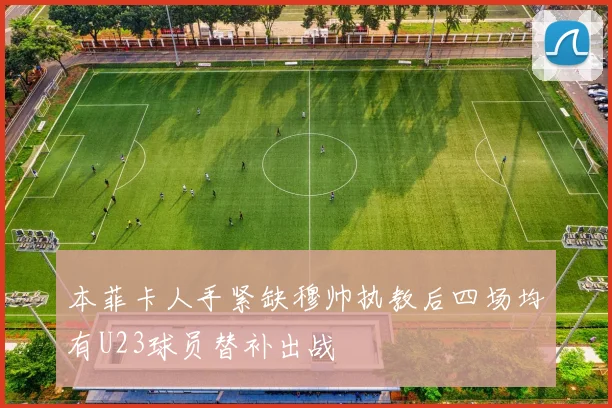 本菲卡人手紧缺穆帅执教后四场均有U23球员替补出战