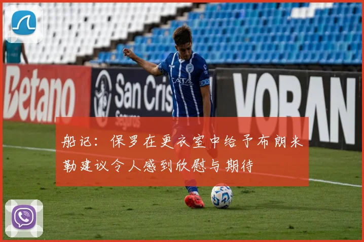 船记：保罗在更衣室中给予布朗米勒建议令人感到欣慰与期待