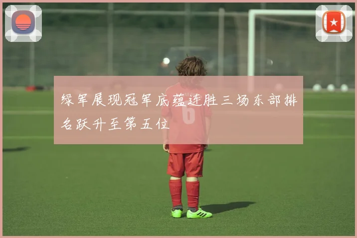 绿军展现冠军底蕴连胜三场东部排名跃升至第五位