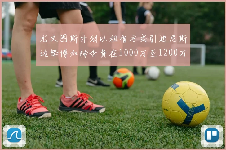 尤文图斯计划以租借方式引进尼斯边锋博加转会费在1000万至1200万欧元之间