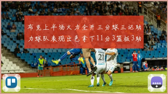 布克上半场火力全开三分球三记助力球队表现出色拿下11分3篮板3助攻1抢断