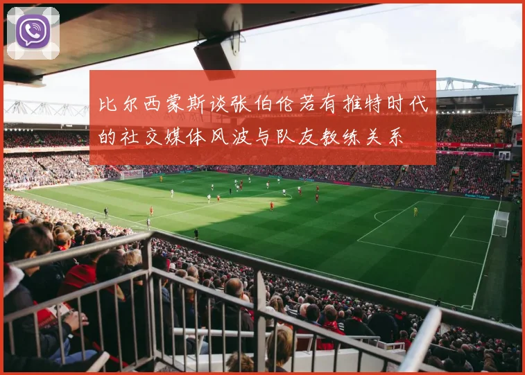 比尔西蒙斯谈张伯伦若有推特时代的社交媒体风波与队友教练关系