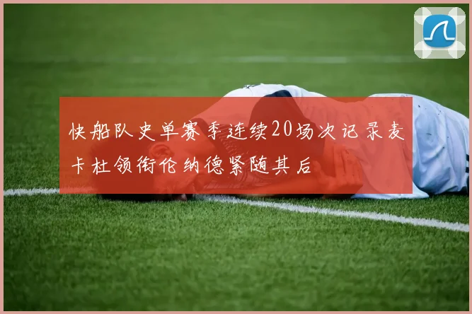 快船队史单赛季连续20场次记录麦卡杜领衔伦纳德紧随其后